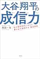 命と脳 西田文郎 海辺の出版社　大谷翔平選手も指導経験あり 命と脳 西田文郎 海辺の出版社 大谷翔平選手も指導経験あり